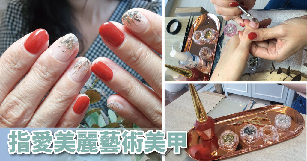 【台南美甲】指愛美麗 藝術美甲沙龍|國際評審老師神技施作|百搭風格的質感美甲|金箔彩繪讓雙手成為焦點