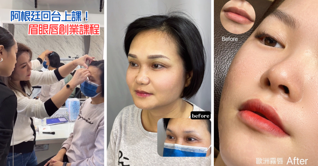 台南紋繡教學推薦【綝綝美甲美睫紋繡學院】在阿根廷美業之路更上