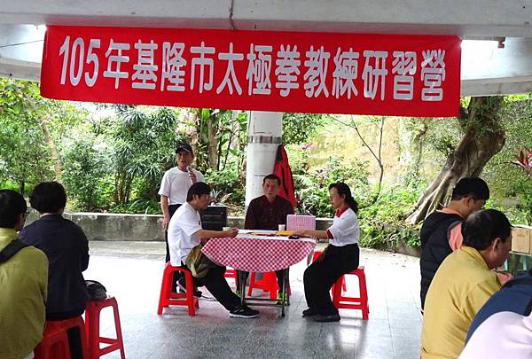 105年基隆市太極拳教練研習營 105年基隆市太極拳教練研習營