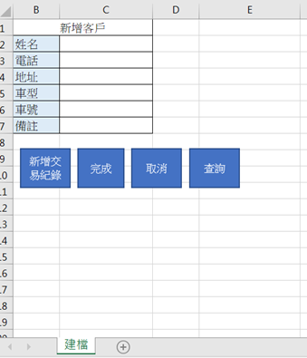 EXCEL客戶管理-雙檔