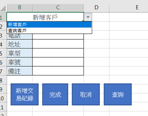 EXCEL客戶管理-雙檔