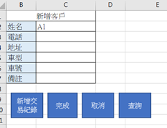 EXCEL客戶管理-雙檔