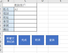 EXCEL客戶管理-雙檔