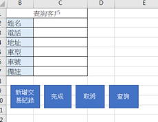 EXCEL客戶管理-雙檔