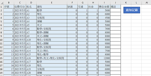 EXCEL會員學員收費管理