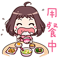 用餐中.png