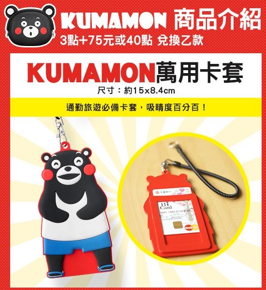 KUMAMON萬用卡套