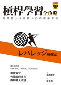 槓桿學習全攻略 ：時間最少成效最大的終極學習術 - 本田直之.jpg