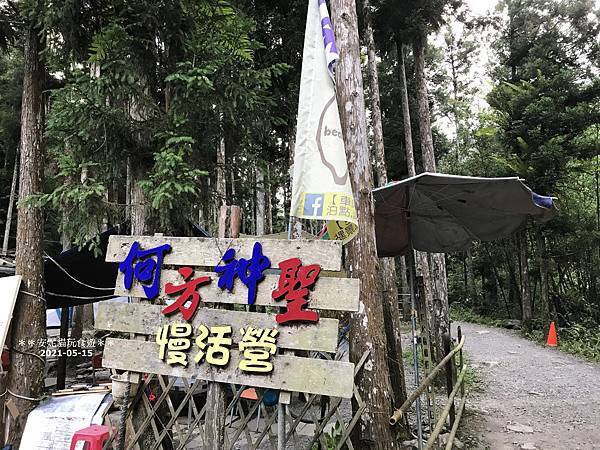 【新北。烏來】(第131露)原始之力．福山何方神聖慢活營露營