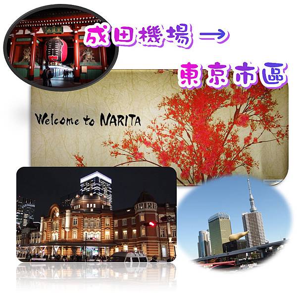 00 成田機場到東京市區.jpg