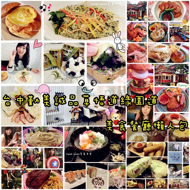 台中勤美誠品草悟道綠園道附近美食餐廳懶人包推薦 1 5分鐘以內的車程就可以到達 台中西區美食 忠誠街 公益路 美村路 英才路 華美街 中美街 中興街 Cyndi Love S 享食天堂
