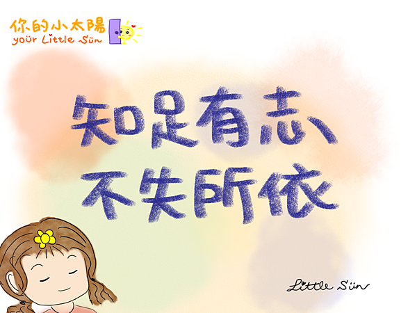 知足有志.不失所依22.0115