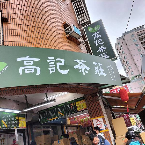 台北市 北投 高記茶莊