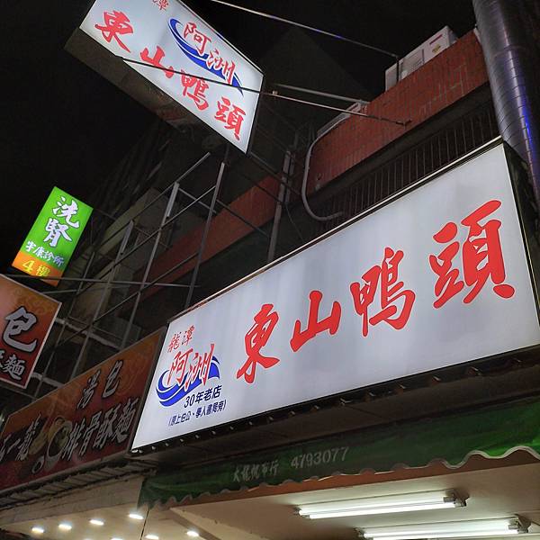 桃園市龍潭阿洲東山鴨頭 路邊攤到店面排隊美食