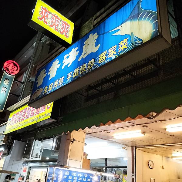 桃園龍潭區-香香海產，在地熟客