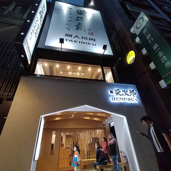 栄次郎個人燒肉—板橋文化店