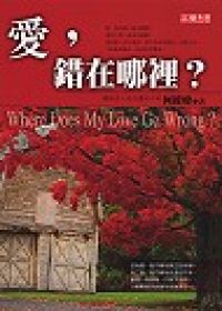 愛，錯在哪裡？.jpg