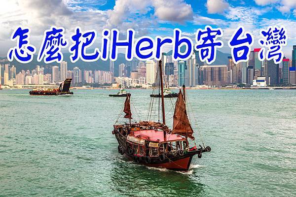 怎麼把iHerb寄台灣