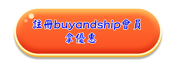 註冊buyandship會員