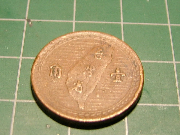 舊台幣1角-2.jpg