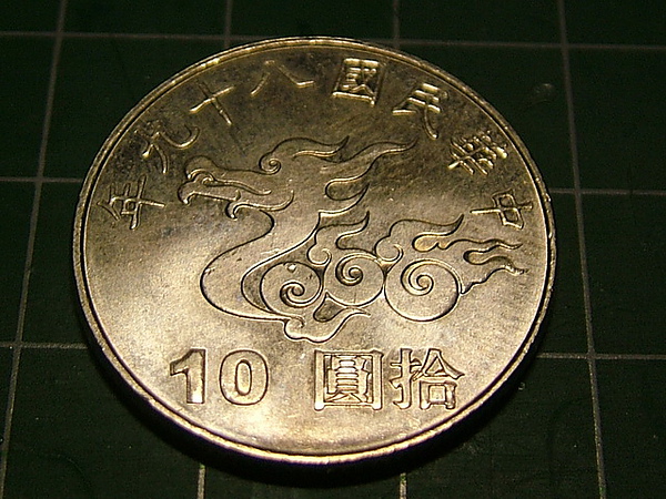流通紀念幣10圓-8.jpg