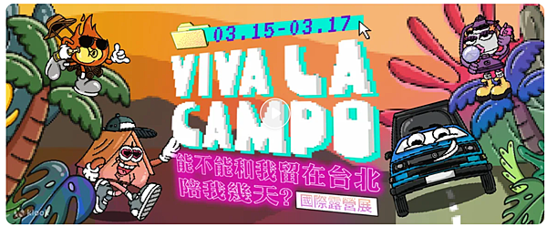 2024 Viva La Campo 第四屆國際露營展，首次