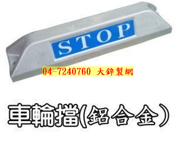 反射鏡、交通錐、三角錐、車位檔、車輪檔、防撞桿、刺刀蛇籠網、刺鐵絲 (5).jpg