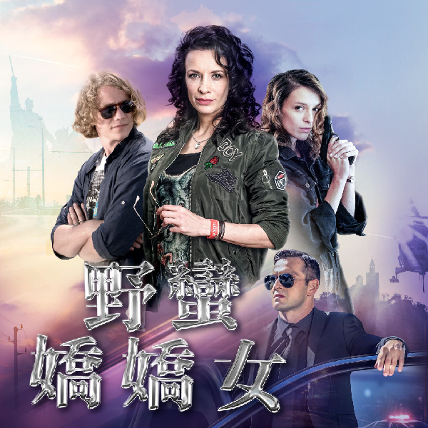 野蠻嬌嬌女_600x600_工作區域 1.jpg