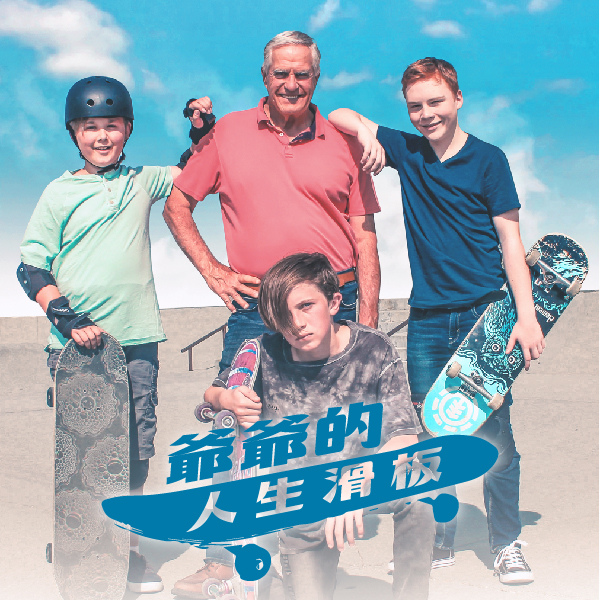 爺爺的人生滑板_600x600_工作區域 1.jpg
