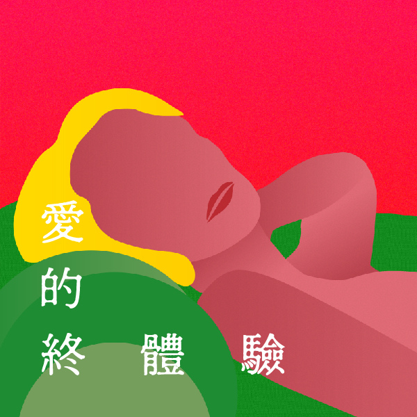 愛的終體驗_600x600_工作區域 1.jpg