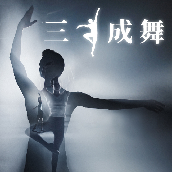 三人成舞_600x600_工作區域 1.jpg