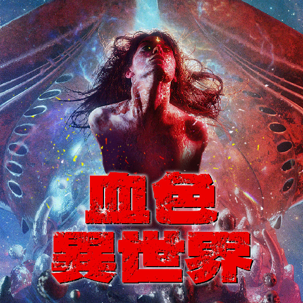 血色異世界_600x600_工作區域 1.jpg