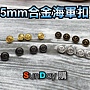 5mm合金海軍扣-01.jpg 5mm合金海軍扣-01.jpg