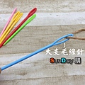 毛線針-04.jpg