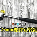 25mm鎚-03.jpg