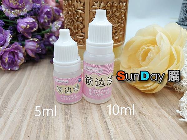 鎖邊液-00.jpg 鎖邊液-00.jpg