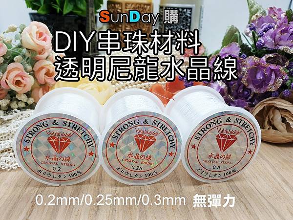 [串珠]串珠材料 無彈力水晶線 0.2mm/0.25mm/0