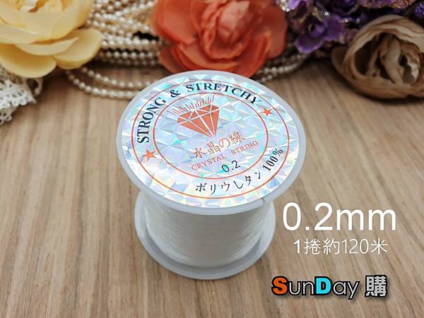 [串珠]串珠材料 無彈力水晶線 0.2mm/0.25mm/0