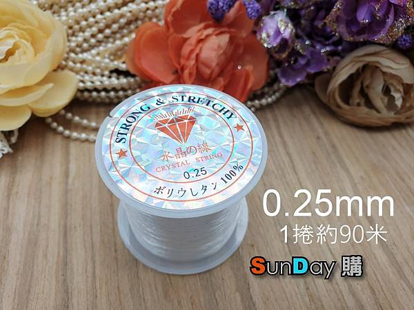 [串珠]串珠材料 無彈力水晶線 0.2mm/0.25mm/0