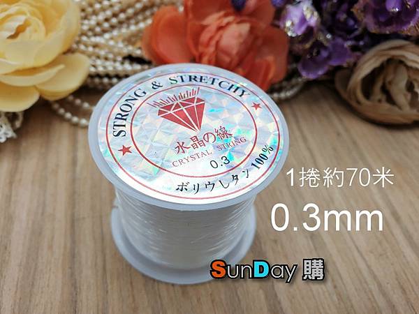 [串珠]串珠材料 無彈力水晶線 0.2mm/0.25mm/0