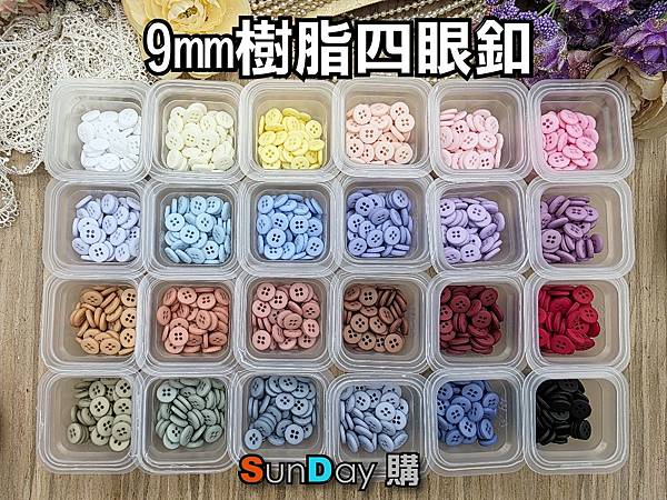[鈕釦]娃衣手材料 9mm樹脂四眼釦 娃衣鈕釦 一組10顆