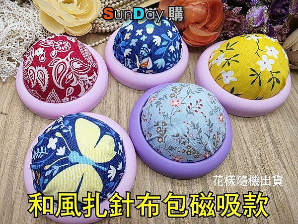 [縫紉]縫紉工具 和風札針布包磁吸款 手縫針收納 紮針包 針