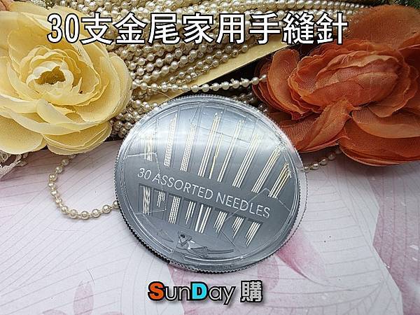 [縫紉]縫紉工具 30枚(支)金尾家用手縫針