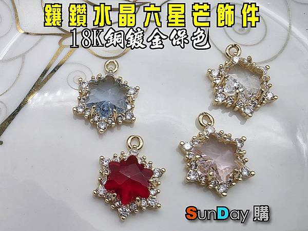 [飾件]手作DIY材料 (A0012) 銅鍍18K保色鑲鑽六