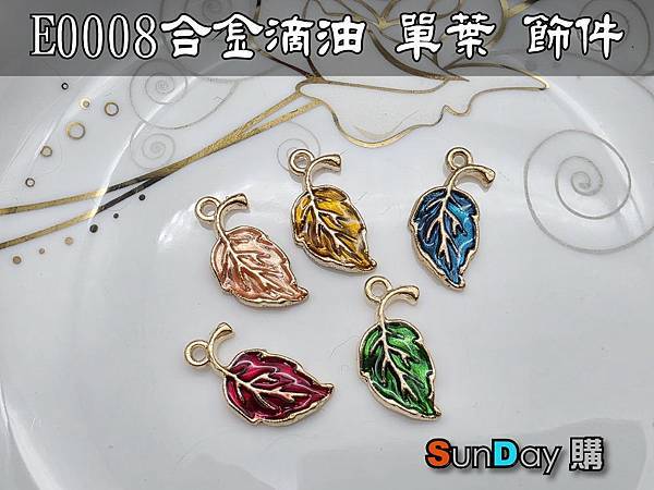 [飾件]飾品DIY材料 E0008合金滴油單葉片 飾件 吊墜