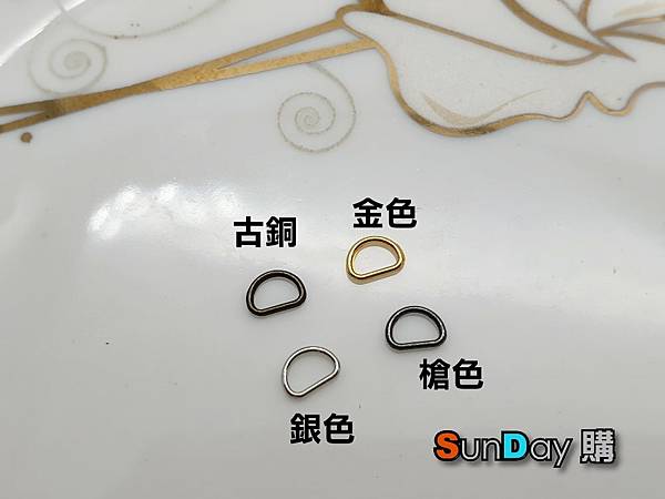[D字扣]超迷你D字扣 內徑3.3mm D字扣 半圓環 吊環