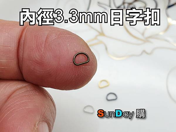 [D字扣]超迷你D字扣 內徑3.3mm D字扣 半圓環 吊環