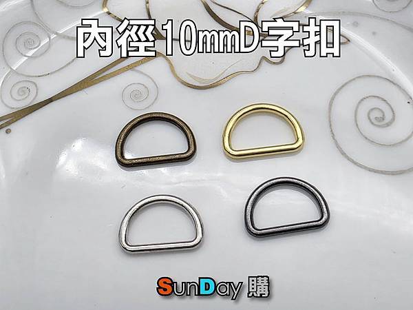 [D字扣]手作材料 內徑10mm D字扣 半圓環 吊環 D形