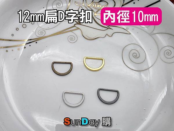 [D字扣]手作材料 外徑12mm扁D字扣(內徑1cm) 扁D