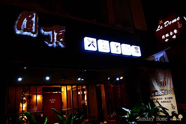 【宜蘭美食推薦】20130414 圓頂咖啡簡餐 【宜蘭民宿】Sunday Home